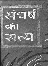 Sangharsh Ka Satya pdf Download