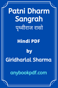 Patni Dharm Sangrah pdf