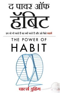 The Power Of Habit Hindi Pdf download