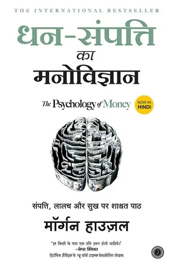 the psychology of money pdf in hindi