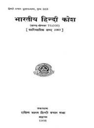 Bharat-Kosh-pdf-free-download-in-hindi
