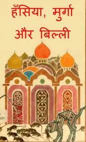 Hansiya-Billi-Aur-Murga-pdf-free-download-in-hindi