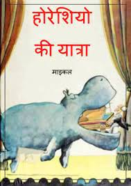 Horeshio-Ki-Yatra-pdf-free-download-in-hindi