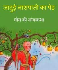 Jadui Nashpati Ka ped pdf free download in hindi