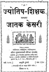Jyotish Shikshak Athva Jatak Kesri Dusri Avarti pdf free download in hindi