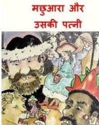 Machhuara aur uski Patni pdf free download in hindi