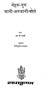 Nehru-Yug-Jani-Anjani-Bate-pdf-free-download-in-hindi