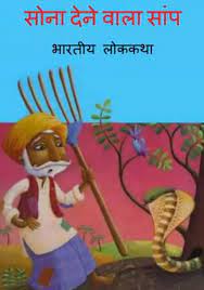 Sona-Dene-Wala-Sanp-pdf-free-download-in-hindi
