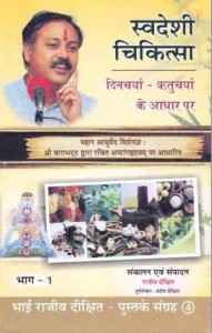 Swadeshi Chikitsa pdf free download in hindi