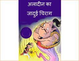 Aladin-Ka-Jadui-Chirag-pdf-free-download-in-hindi