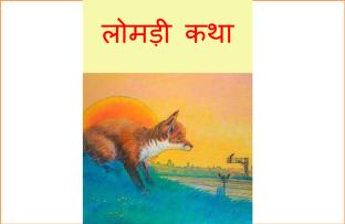 Lomdi Katha pdf free download in hindi